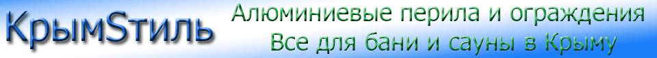Продажа алюминиевых перил и ограждений в Крыму